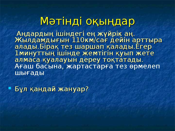Мәтінді оқыңдарМәтінді оқыңдар Аңдардың ішіндегі ең жүйрік аң. Аңдардың ішіндегі ең жүйрік аң. Жылдамдығын 110км