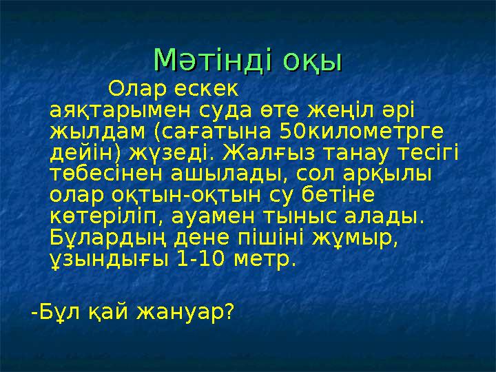 Мәтінді оқыМәтінді оқы Олар ескек аяқтарымен суда өте жеңіл әрі жылдам (сағатына 50километрге дейін) ж