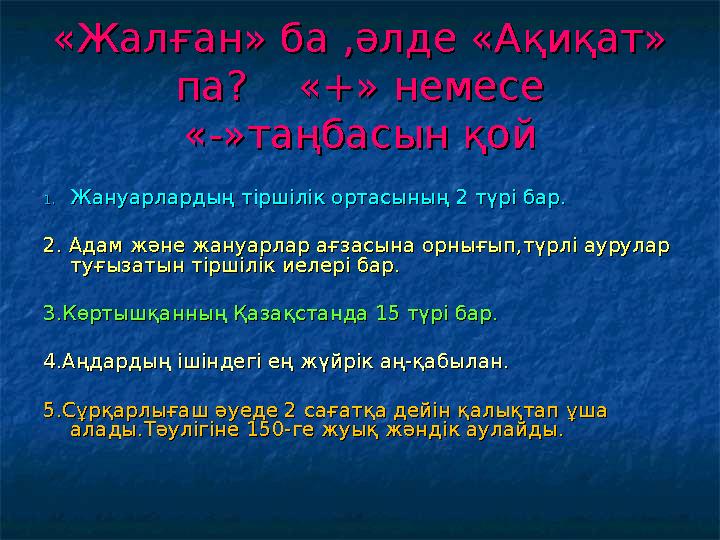 «Жалған» ба ,әлде «Ақиқат» «Жалған» ба ,әлде «Ақиқат» па? «+» немесе па? «+» немесе «-»таңбасын қой«-»таңбасын қой 1.1.