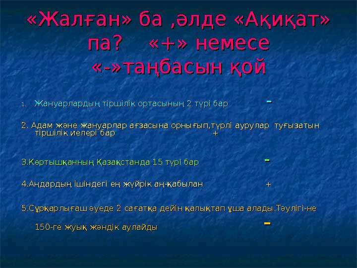 «Жалған» ба ,әлде «Ақиқат» «Жалған» ба ,әлде «Ақиқат» па? «+» немесе па? «+» немесе «-»таңбасын қой«-»таңбасын қой 1.1.