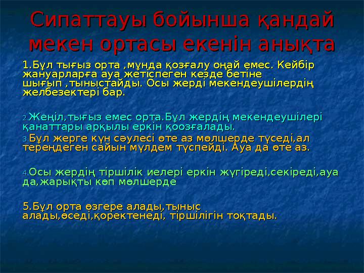 Сипаттауы бойынша қандай Сипаттауы бойынша қандай мекен ортасы екенін анықтамекен ортасы екенін анықта 1.Бұл тығыз орта ,мұнда