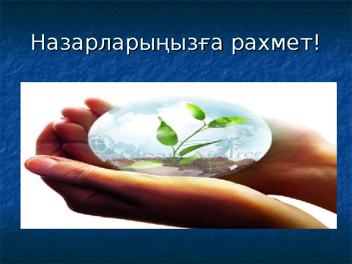 Назарларыңызға рахмет!Назарларыңызға рахмет!