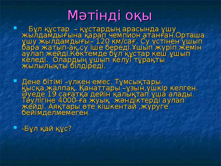 Мәтінді оқыМәтінді оқы  Бұл құстар – құстардың арасында ұшу Бұл құстар – құстардың арасында ұшу жылдамдығына қарап че