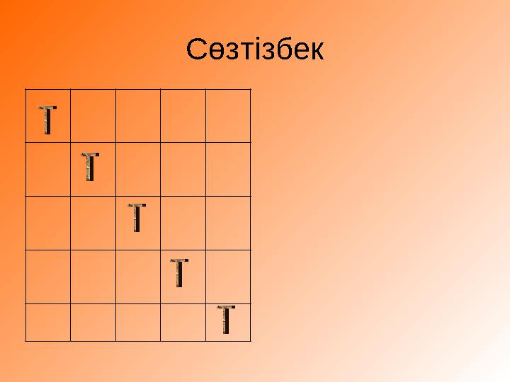 Сөзтізбек