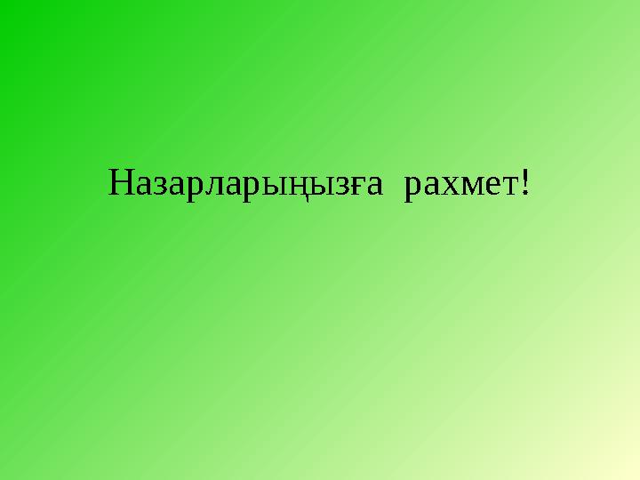 Назарларыңызға рахмет!