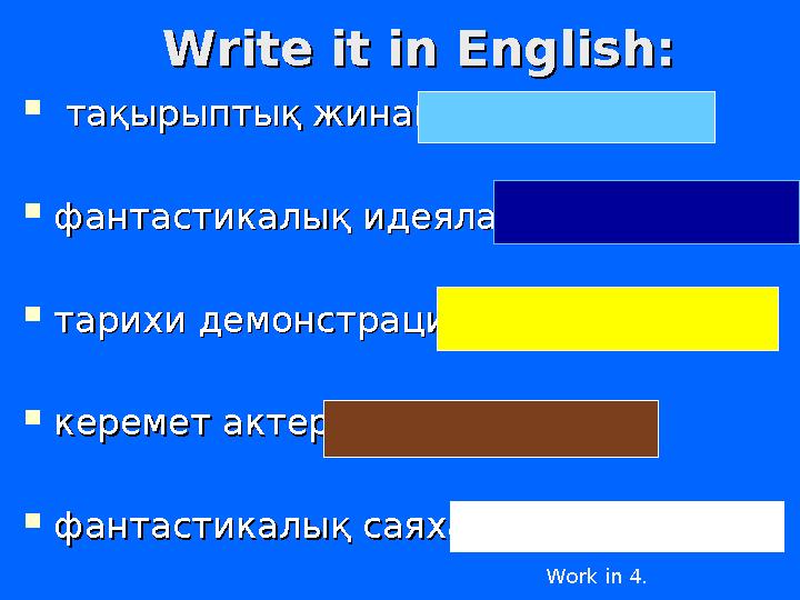 Write it in English:Write it in English:  тақырыптық жинақтақырыптық жинақ  фантастикалық идеяларфантастикалық идеялар  та