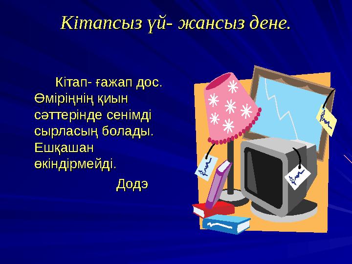 Кітапсыз үй- жансыз дене.Кітапсыз үй- жансыз дене.