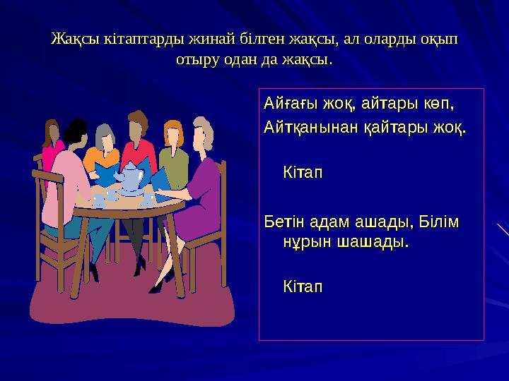 Жақсы кітаптарды жинай білген жақсы, ал оларды оқып Жақсы кітаптарды жинай білген жақсы, ал оларды оқып отыру одан да жақсы.оты