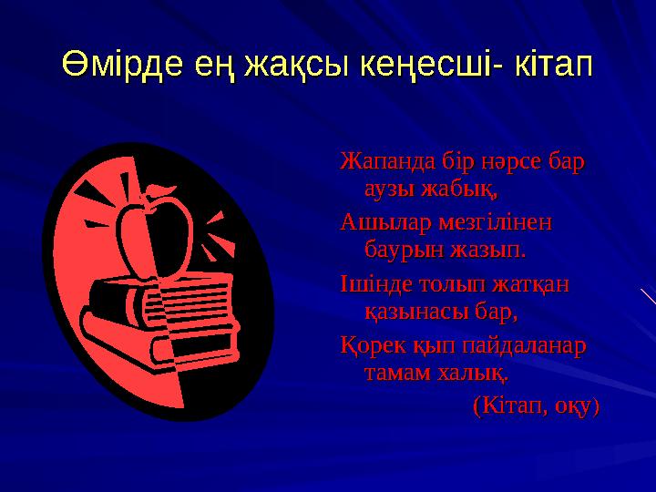 Өмірде ең жақсы кеңесші- кітапӨмірде ең жақсы кеңесші- кітап Жапанда бір нәрсе бар Жапанда бір нәрсе бар аузы жабық, аузы жабық