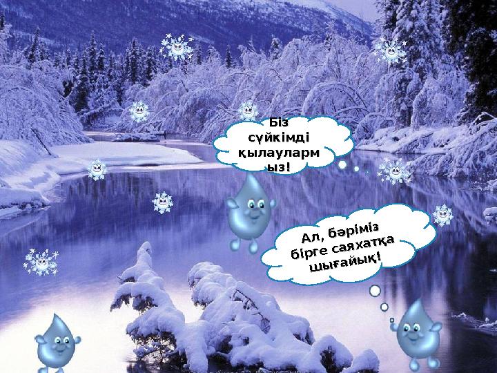 Біз Біз сүйкімді сүйкімді қылаулармқылауларм ыз!ыз!А л , б ә р ім із А л , б ә р ім із б ір ге с а я х а т қ а б ір