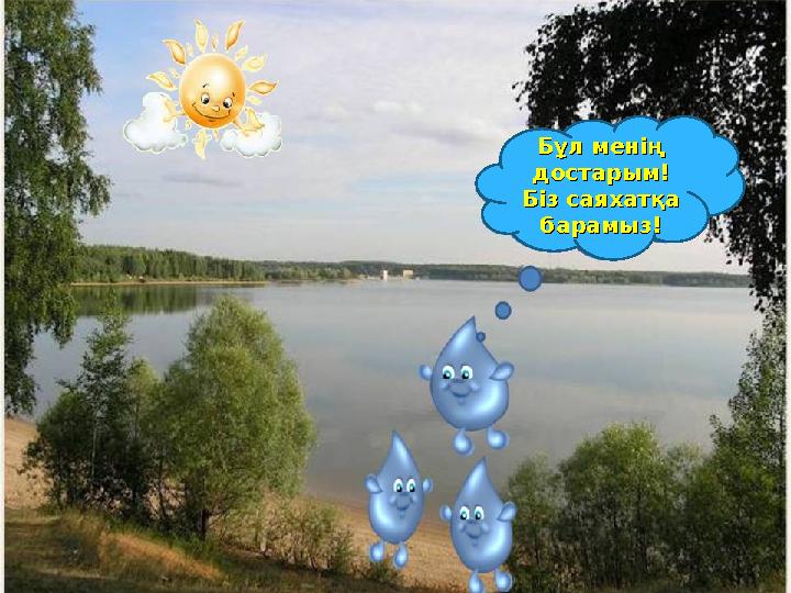 Бұл менің Бұл менің достарым! достарым! Біз саяхатқа Біз саяхатқа барамыз!барамыз!