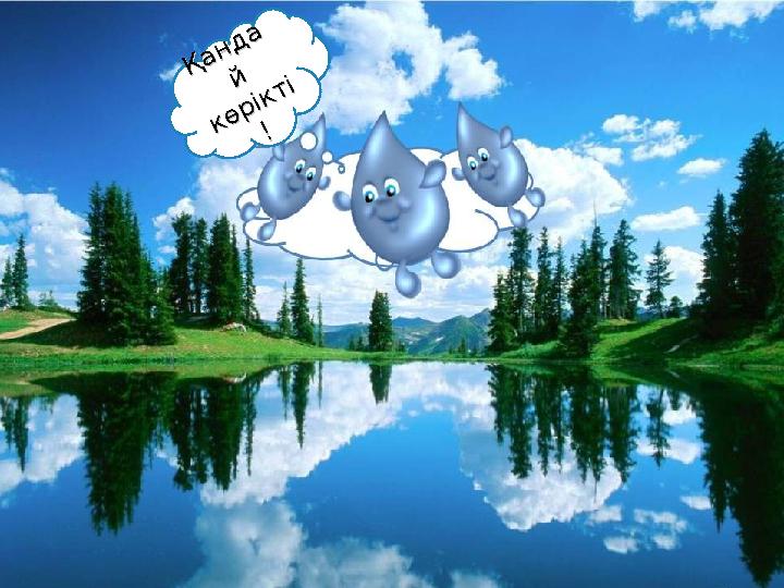 Қ а н д а Қ а н д а й й к ө р ік т і к ө р ік т і !!