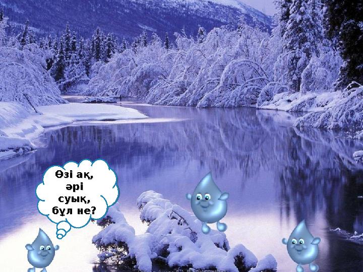 Өзі ақ, Өзі ақ, әрі әрі суық, суық, бұл не?бұл не?