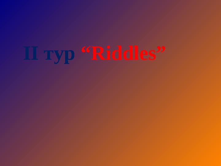 ІІ тур “Riddles”