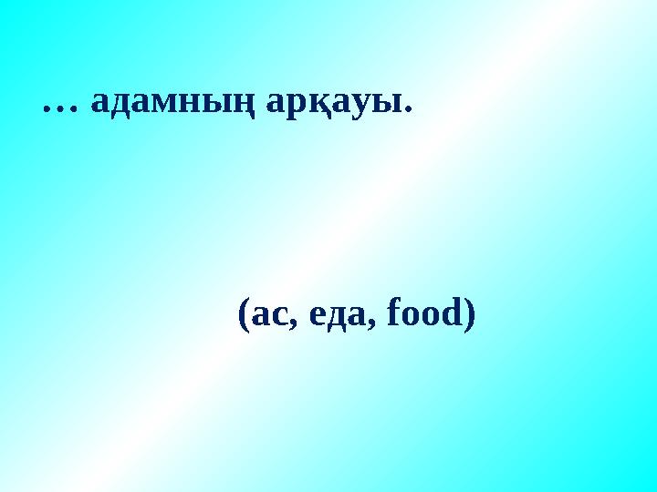 … адамның арқауы. (ас, еда, food)