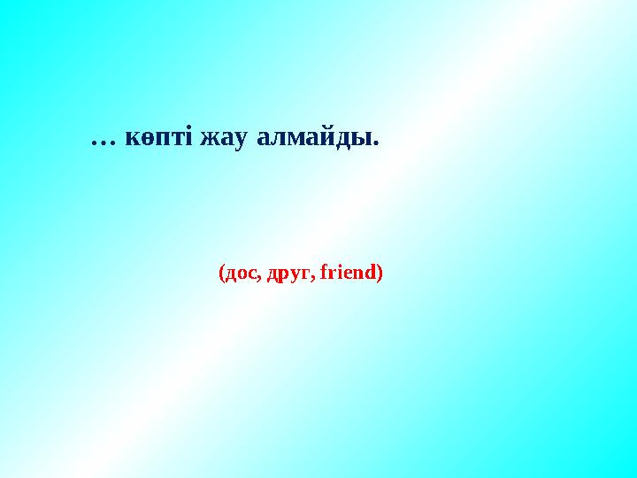 … көпті жау алмайды. (дос, друг, friend)
