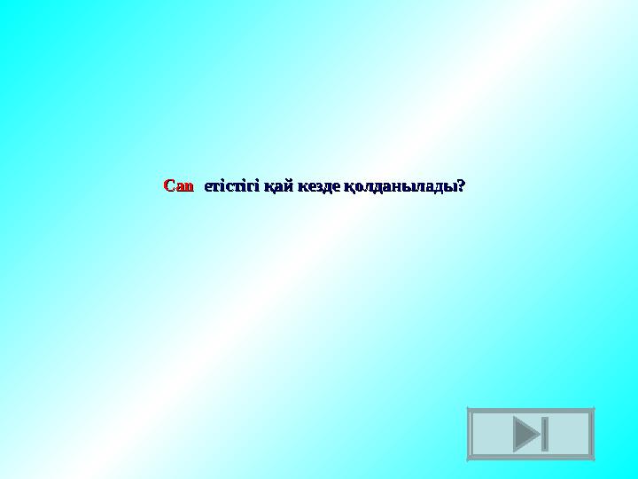 Can Can етістігі қай кезде қолданылады? етістігі қай кезде қолданылады?