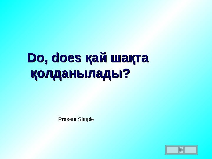 Do, does Do, does қай шақтақай шақта қолданылады?қолданылады? Present Simple