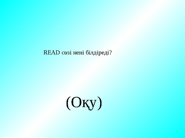( Оқу )READ сөзі нені білдіреді ?