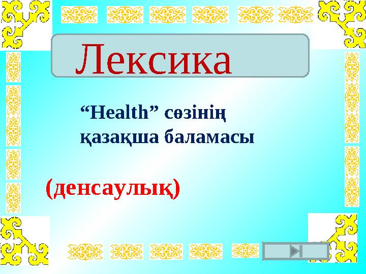 Лексика “ Health” сөзінің қазақша баламасы (денсаулық)