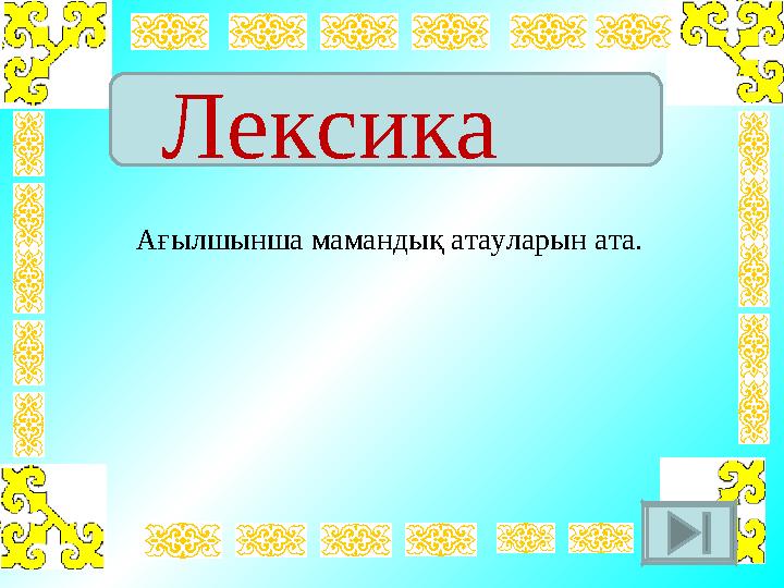 Лексика Ағылшынша мамандық атауларын ата.