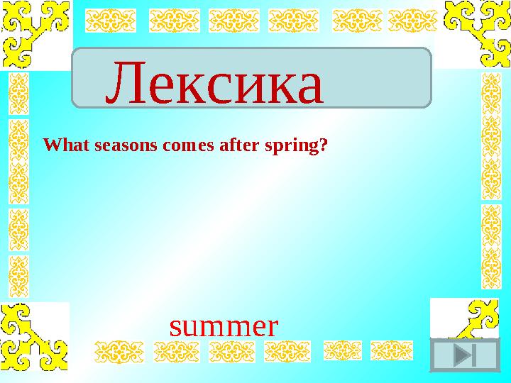 Лексика What seasons comes after spring? summer