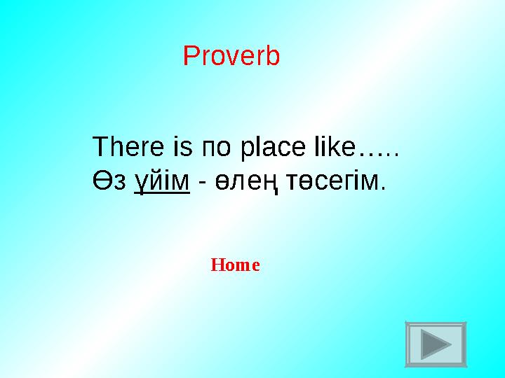 Proverb There is по place like …. . Өз үйім - өлең төсегім. H ome
