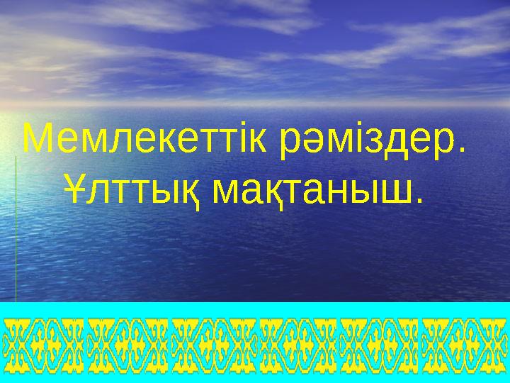 Мемлекеттік рәміздер. Ұлттық мақтаныш.