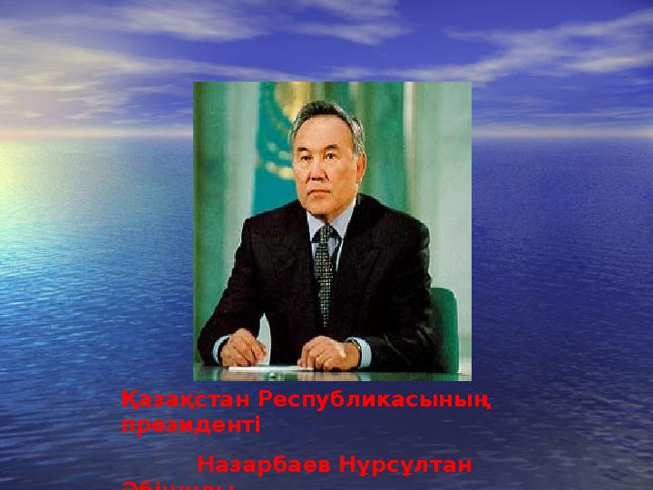 Қазақстан Республикасының президенті Назарбаев Нұрсұлтан Әбішұлы