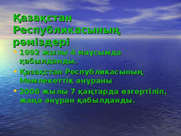 Қазақстан Қазақстан Республикасының Республикасының рәміздерірәміздері • 1992 жылы 4 маусымда 1992 жылы 4 маусымда қабылданды
