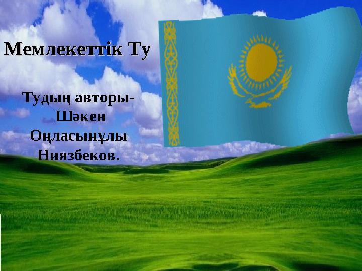 Мемлекеттік ТуМемлекеттік Ту Тудың авторы- Шәкен Оңласынұлы Ниязбеков.