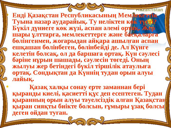 • Енді Қазақстан Республикасының Мемлекеттік Туына назар аударайық. Ту неліктен көк түсті? Бүкіл дүниеге көк жүзі, аспан әлемі