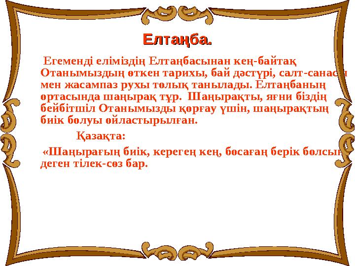 Егеменді еліміздің Елтаңбасынан кең-байтақ Отанымыздың өткен тарихы, бай дәстүрі, салт-санасы мен жасампаз рухы т