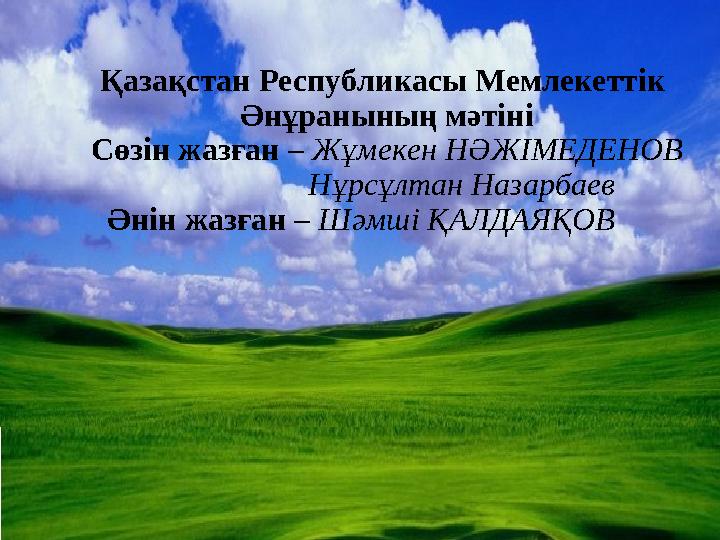 Қазақстан Республикасы Мемлекеттік Әнұранының мәтіні Сөзін жазған – Жұмекен НӘЖІМЕДЕНОВ Нұр