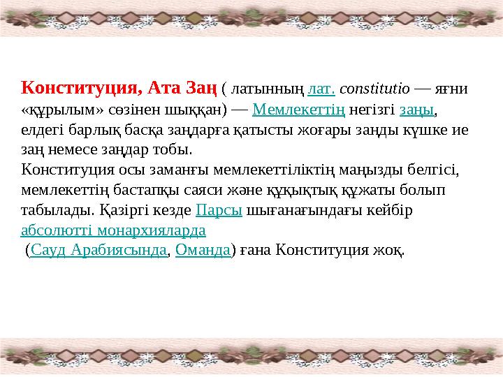 Конституция, Ата Заң ( латынның лат. constitutio — яғни «құрылым» сөзінен шыққан) — Мемлекеттің негізгі заңы , елдегі
