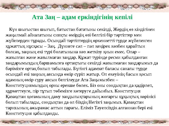 Ата Заң – адам еркіндігінің кепілі Күн шығыстан шығып, батыстан бататыны секілді, Жердің өз кіндігінен жаңылмай айналатыны
