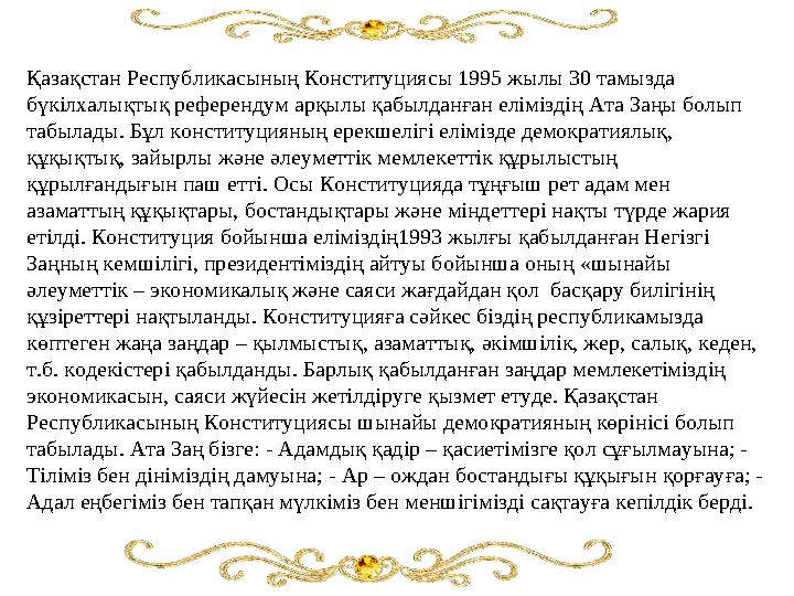 Қазақстан Республикасының Конституциясы 1995 жылы 30 тамызда бүкілхалықтық референдум арқылы қабылданған еліміздің Ата Заңы бол