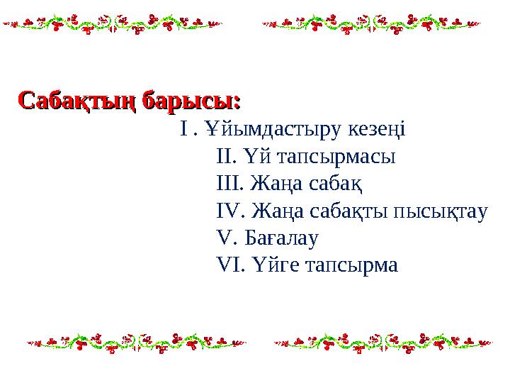 Сабақтың барысы:Сабақтың барысы: І . Ұйымдастыру кезеңі