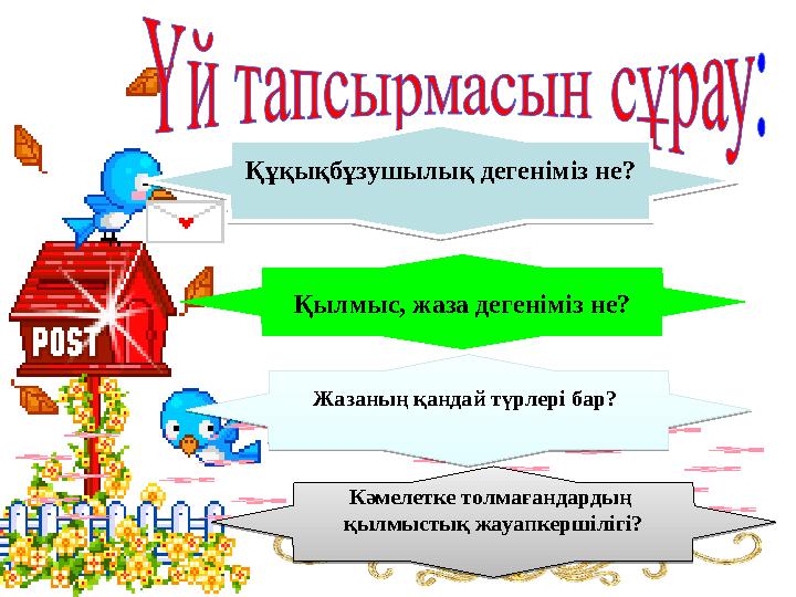Құқықбұзушылық дегеніміз не? Қылмыс, жаза дегеніміз не? Жазаның қандай түрлері бар? Кәмелетке толмағандардың қылмыстық жауапк