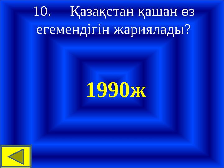 10. Қазақстан қашан өз егемендігін жариялады? 1990ж