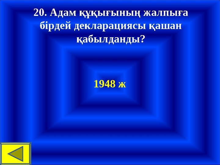 20. Адам құқығының жалпыға бірдей декларациясы қашан қабылданды ? 1948 ж