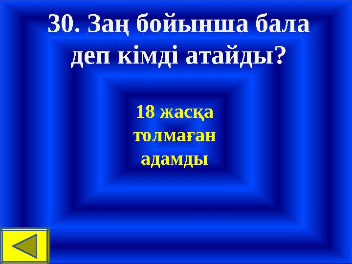 30. Заң бойынша бала деп кімді атайды? 18 жасқа толмаған адамды
