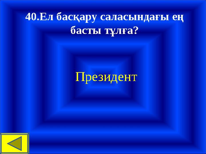 40.Ел басқару саласындағы ең басты тұлға? Президент