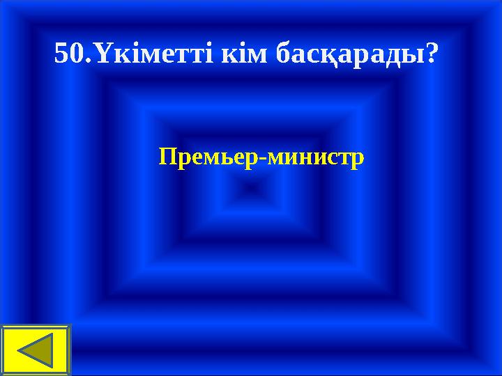 50.Үкіметті кім басқарады? Премьер-министр