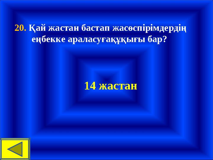 20. Қай жастан бастап жасөспірімдердің еңбекке араласуғақұқығы бар? 14 жастан