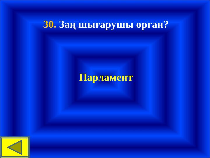 30. Заң шығарушы орган? Парламент