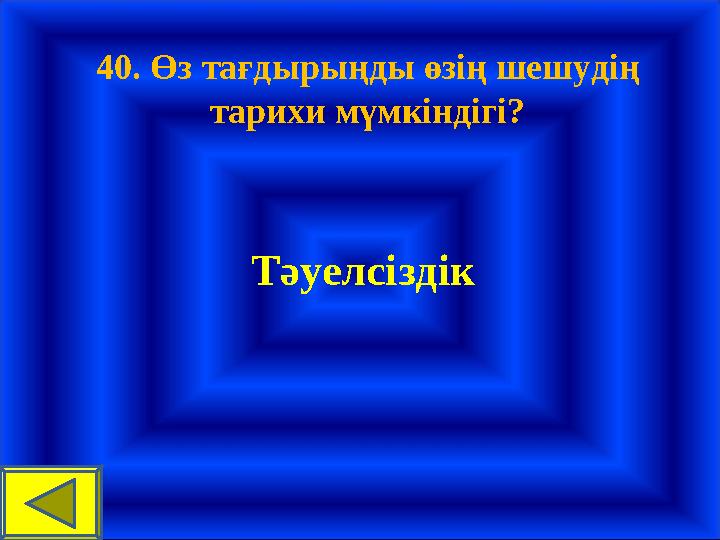 40. Өз тағдырыңды өзің шешудің тарихи мүмкіндігі? Тәуелсіздік