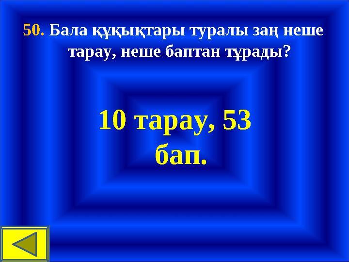 50. Бала құқықтары туралы заң неше тарау, неше баптан тұрады? 10 тарау, 53 бап.