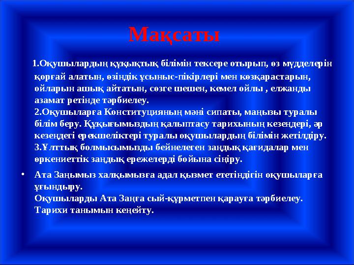 Мақсаты 1.Оқушылардың құқықтық білімін тексере отырып, өз мүдделерін қорғай алатын, өзіндік ұсыныс-пікірлері мен көзқараст