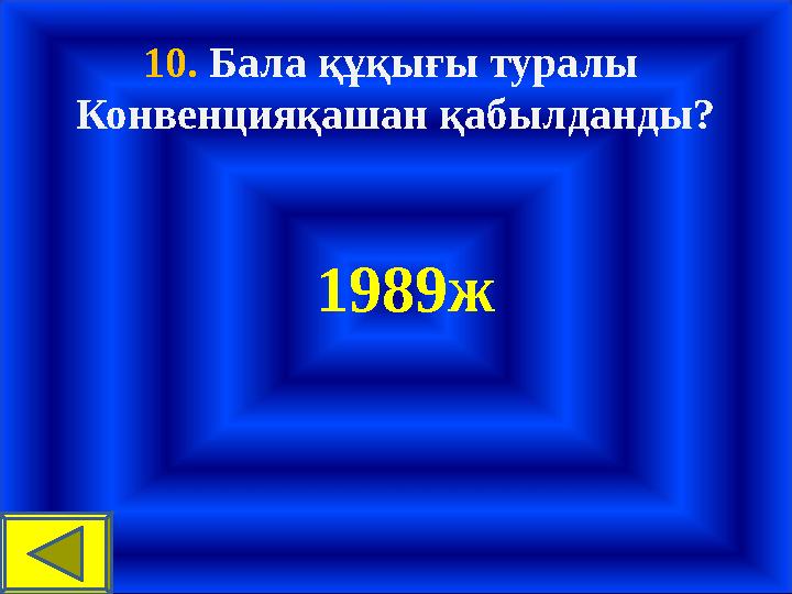 10. Бала құқығы туралы Конвенцияқашан қабылданды? 1989ж